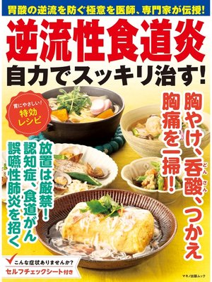 cover image of 逆流性食道炎　自力でスッキリ治す!